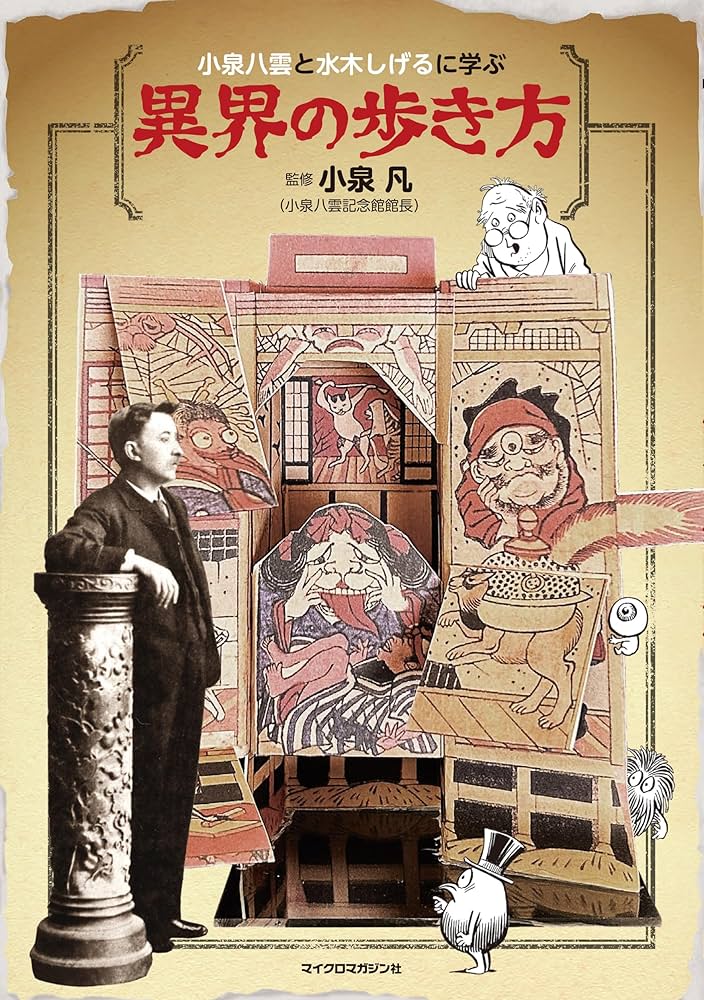 小泉八雲と水木しげるに学ぶ 異界の歩き方 | 小泉凡, 水木しげる